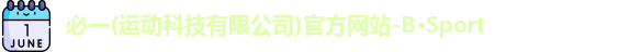 必一·运动